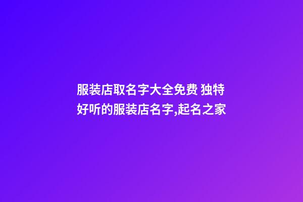 服装店取名字大全免费 独特好听的服装店名字,起名之家-第1张-店铺起名-玄机派